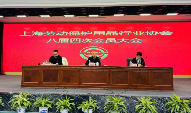 上海劳动保护用品行业协会八届七次理事会、八届四次会员大会在上海召开